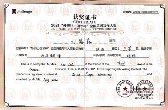 刘露露2021年外研社国才杯全国英语写作大赛陕西省三等奖