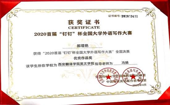 郝增艳2020年“钉钉杯”全国外语写作大赛决赛优秀作品奖2020年4月